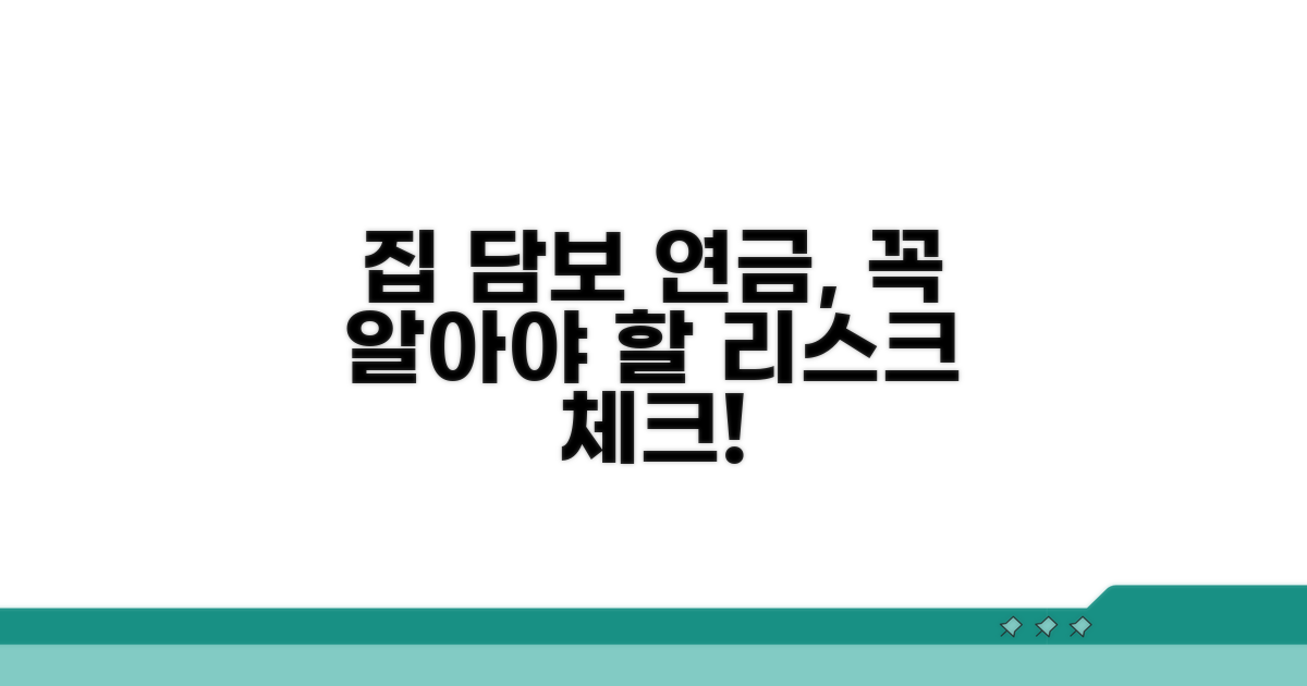 집 담보 연금, 주의할 점은?
