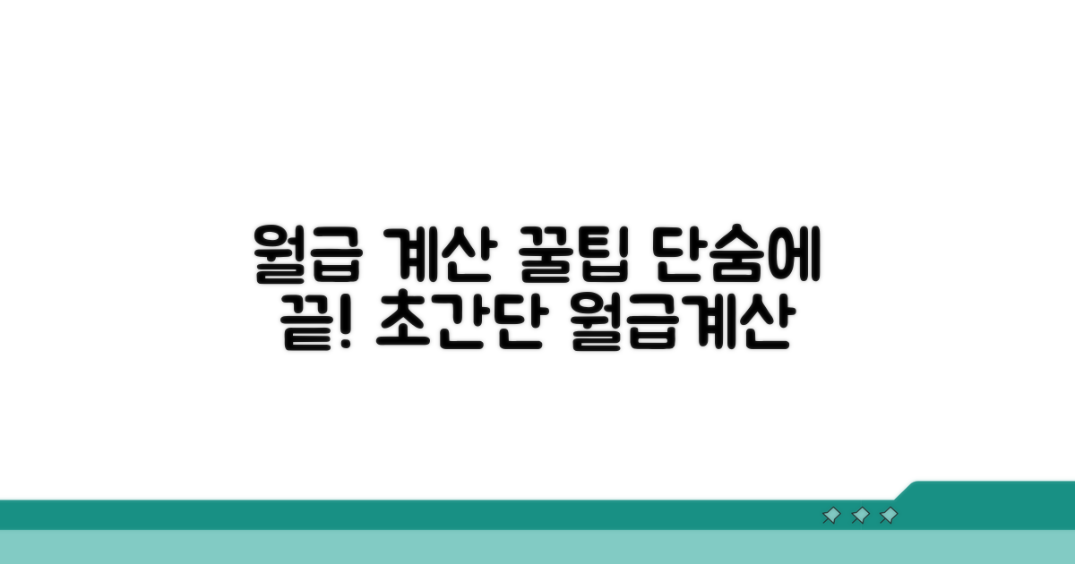 월 수령액, 한눈에 계산하는 방법
