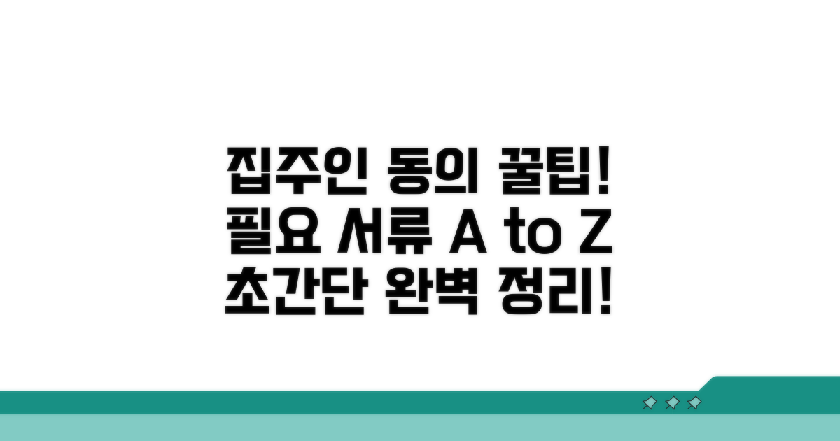 집주인 동의, 필요 서류 완전정복