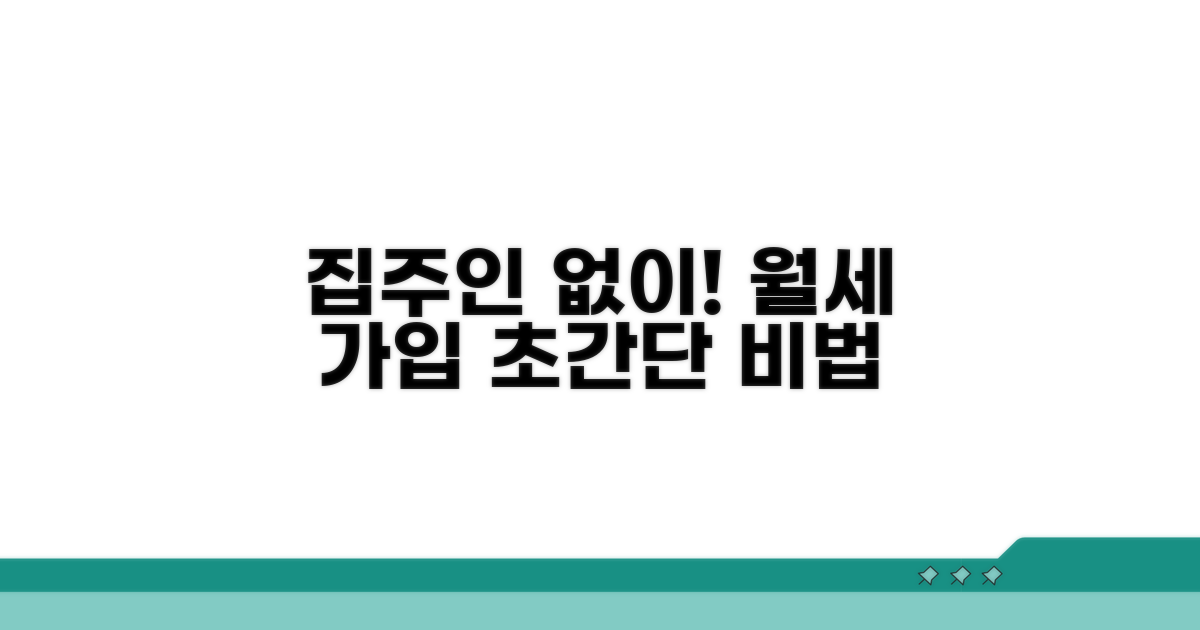 집주인 동의 없이 가입하는 법