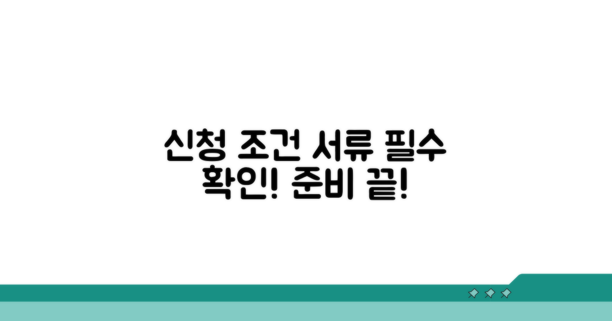 기본 신청 조건과 필요 서류