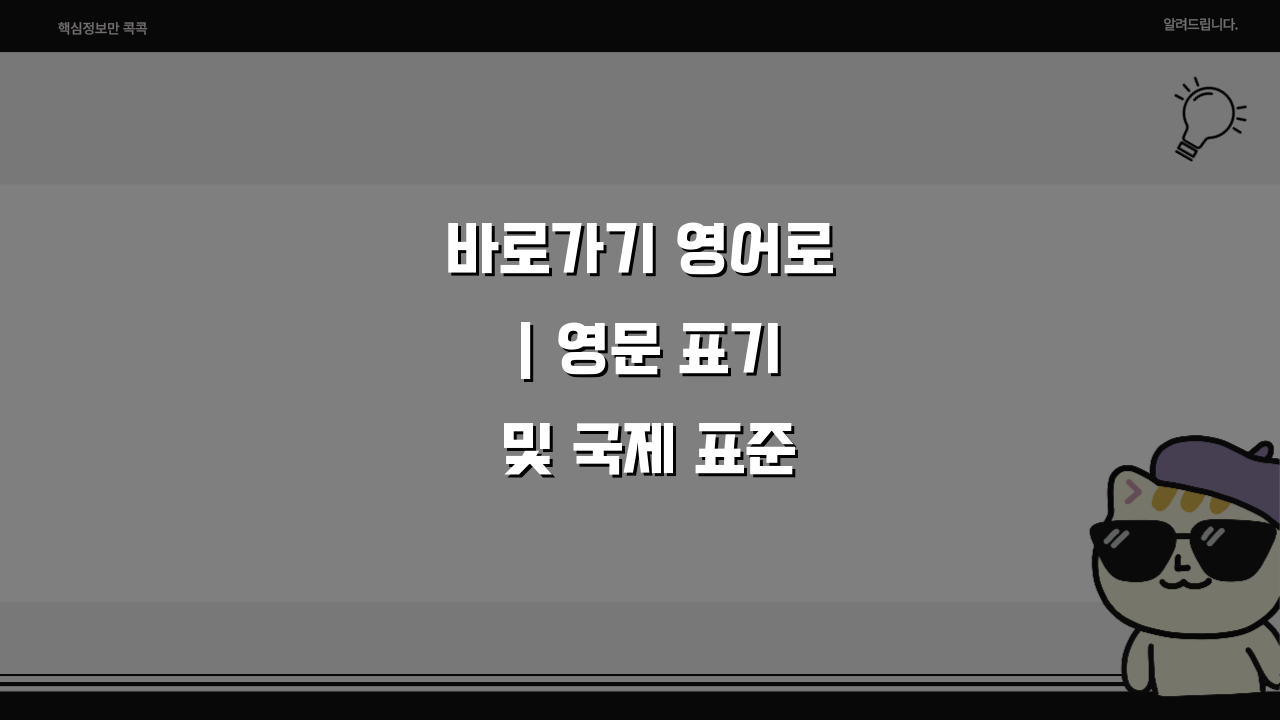 바로가기 영어로 | 영문 표기 및 국제 표준 용어 5가지 완벽 정리
