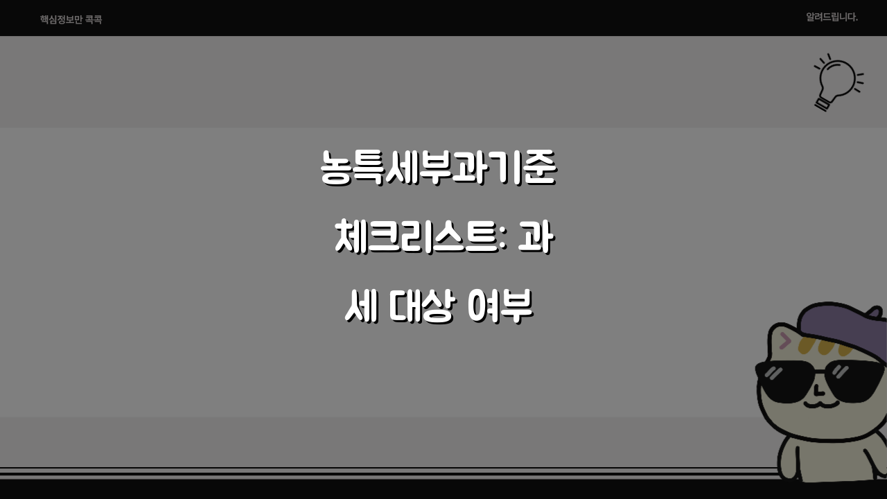 농특세부과기준 체크리스트: 과세 대상 여부 5가지 핵심 체크