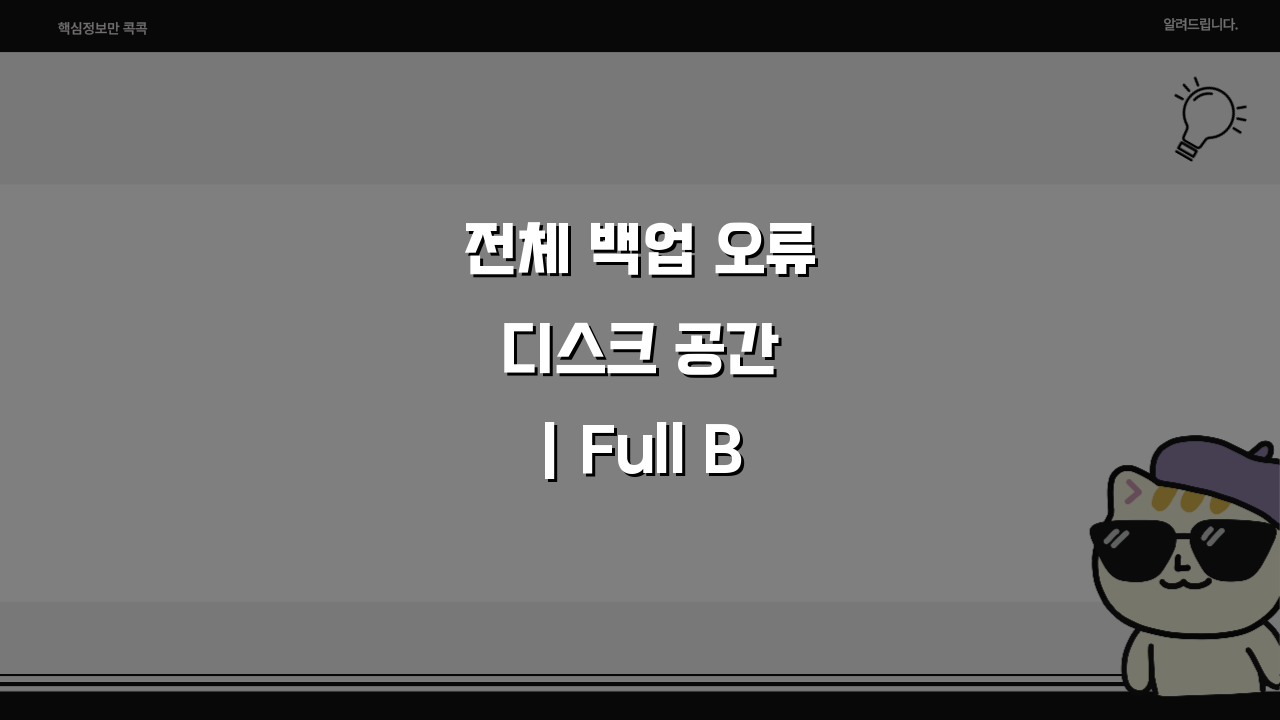 전체 백업 오류 디스크 공간 | Full Backup 공간 부족, 해결책 5가지