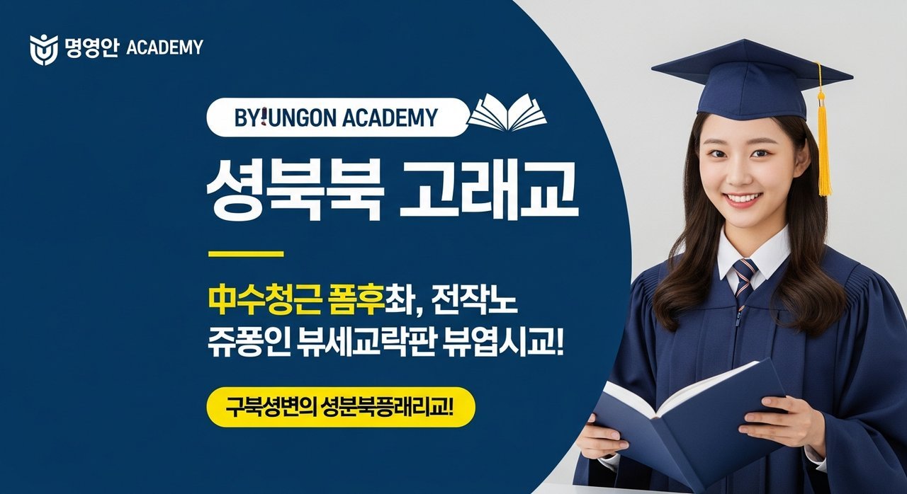 명인학원 성북캠퍼스 학원비, 중고등 수학 영어 과학 종합반 고민 끝!