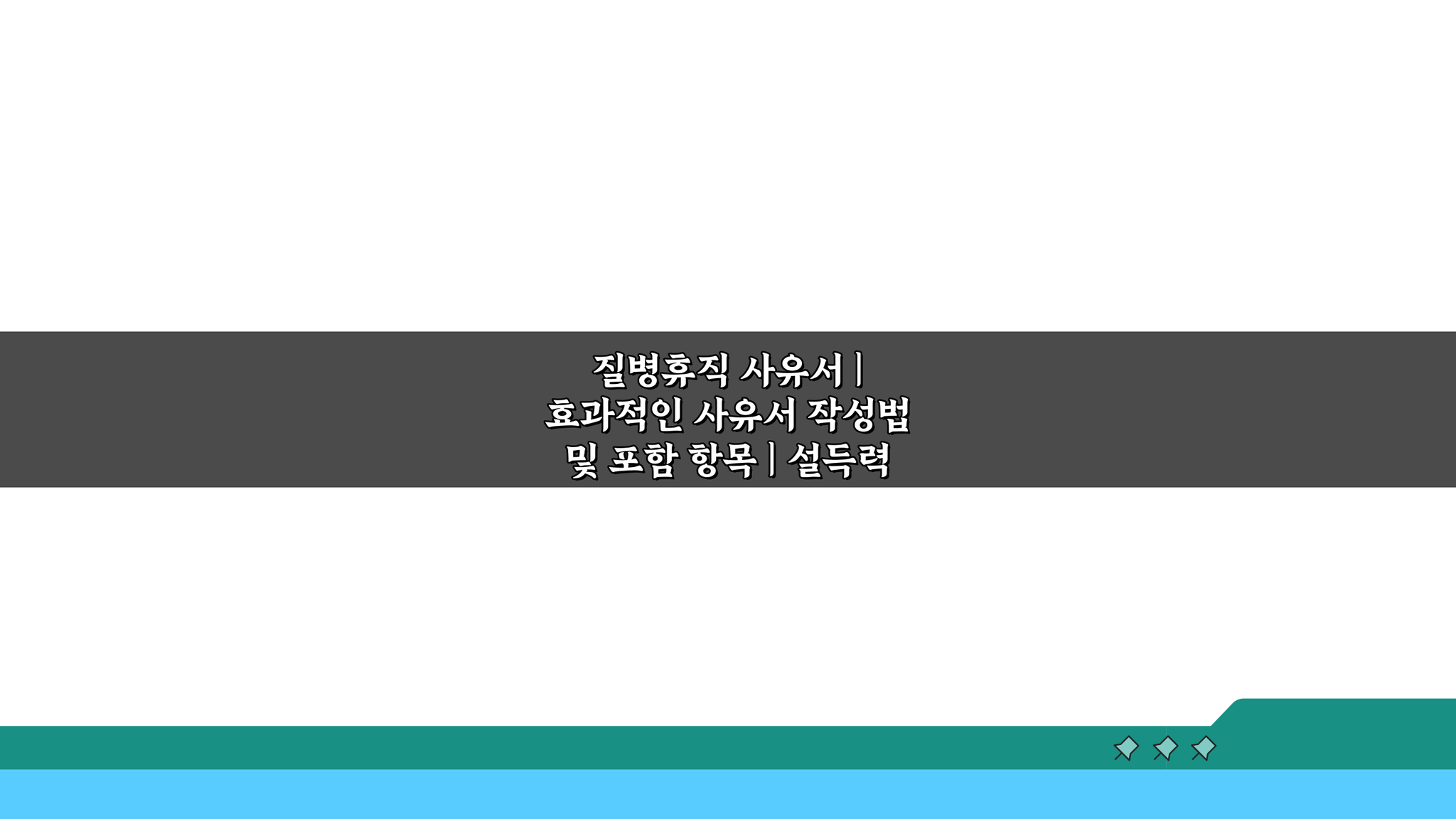 질병휴직 사유서 작성법: 설득력 높이는 5가지 핵심 항목