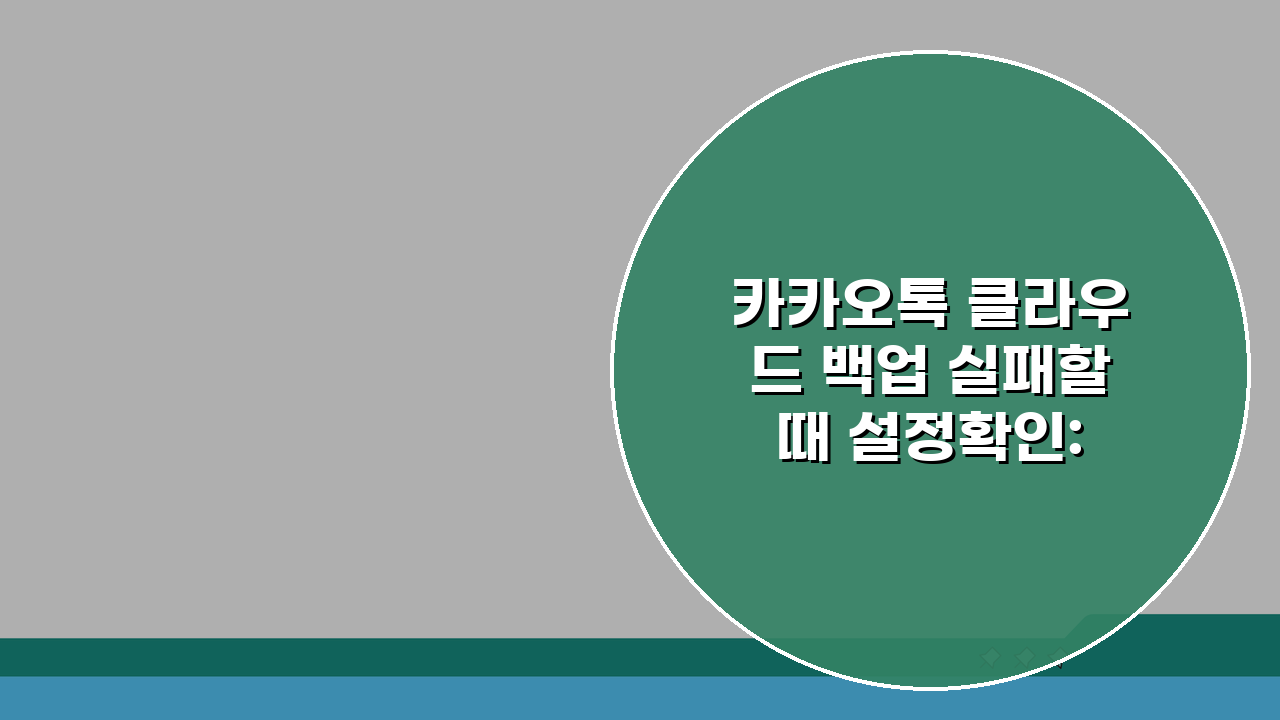 카카오톡 클라우드 백업 실패할때 설정확인: 5가지 필수 체크리스트