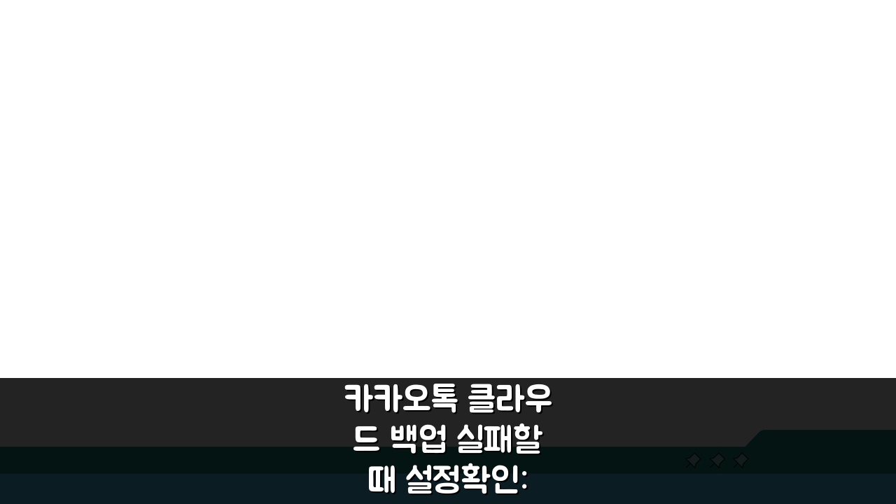 카카오톡 클라우드 백업 실패할때 설정확인: 5가지 필수 체크리스트