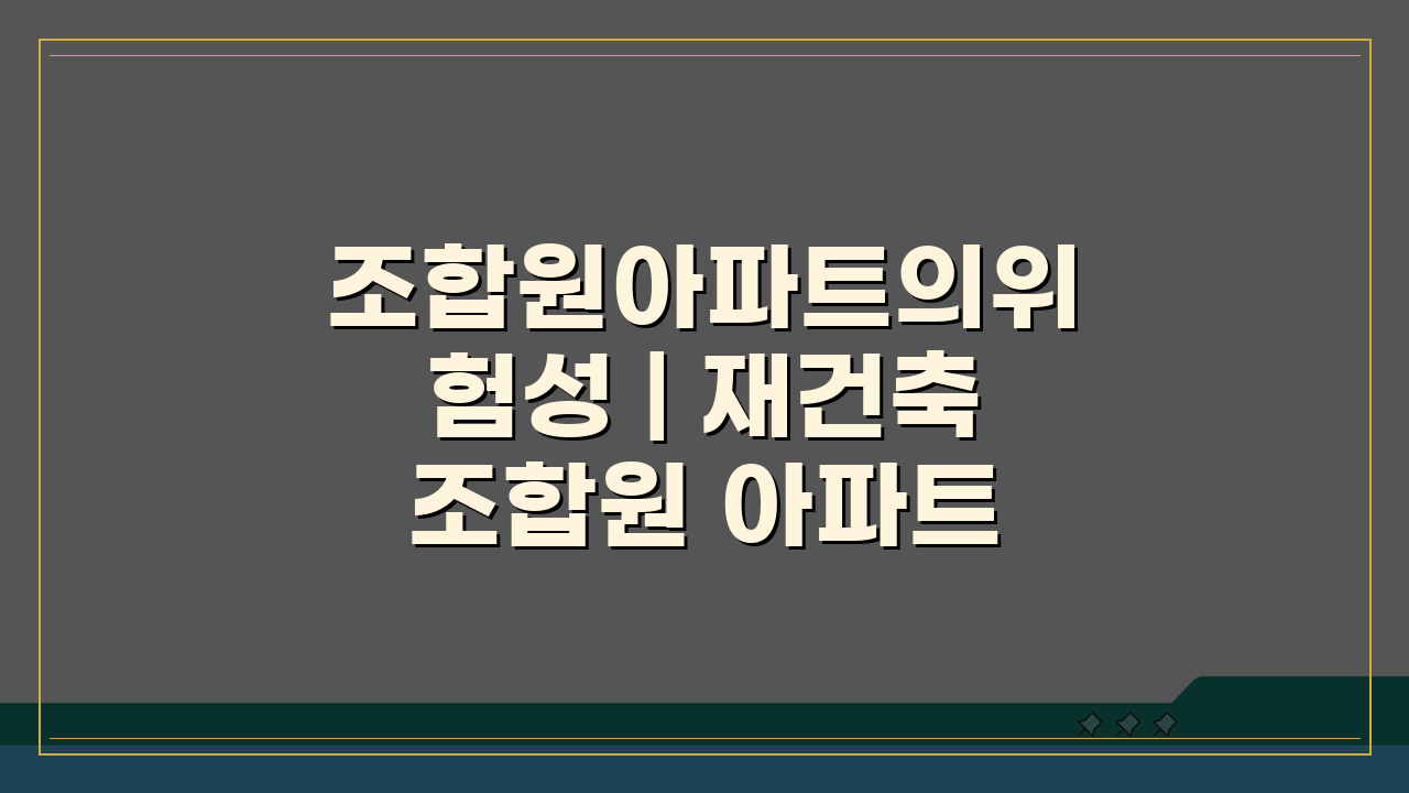 조합원아파트의위험성 | 재건축 조합원 아파트 투자 리스크 분석 5가지 핵심 팁