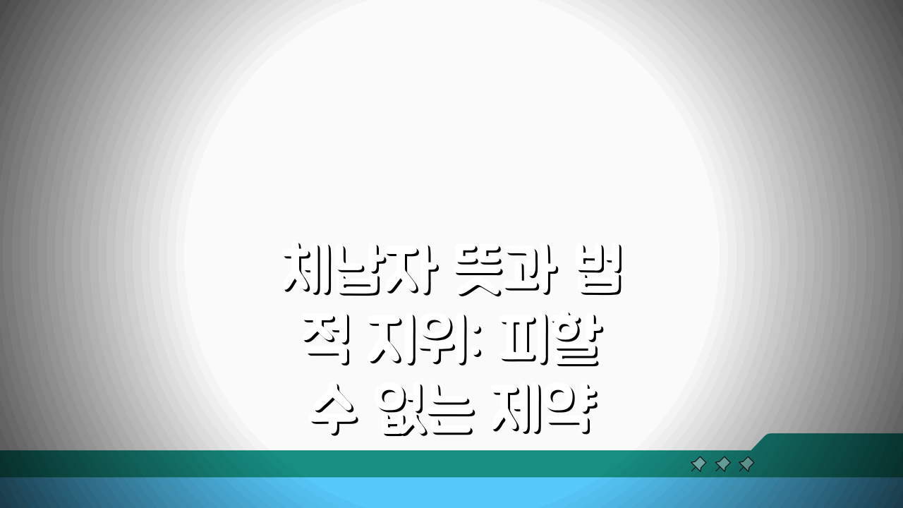 체납자 뜻과 법적 지위: 피할 수 없는 제약과 불이익 5가지