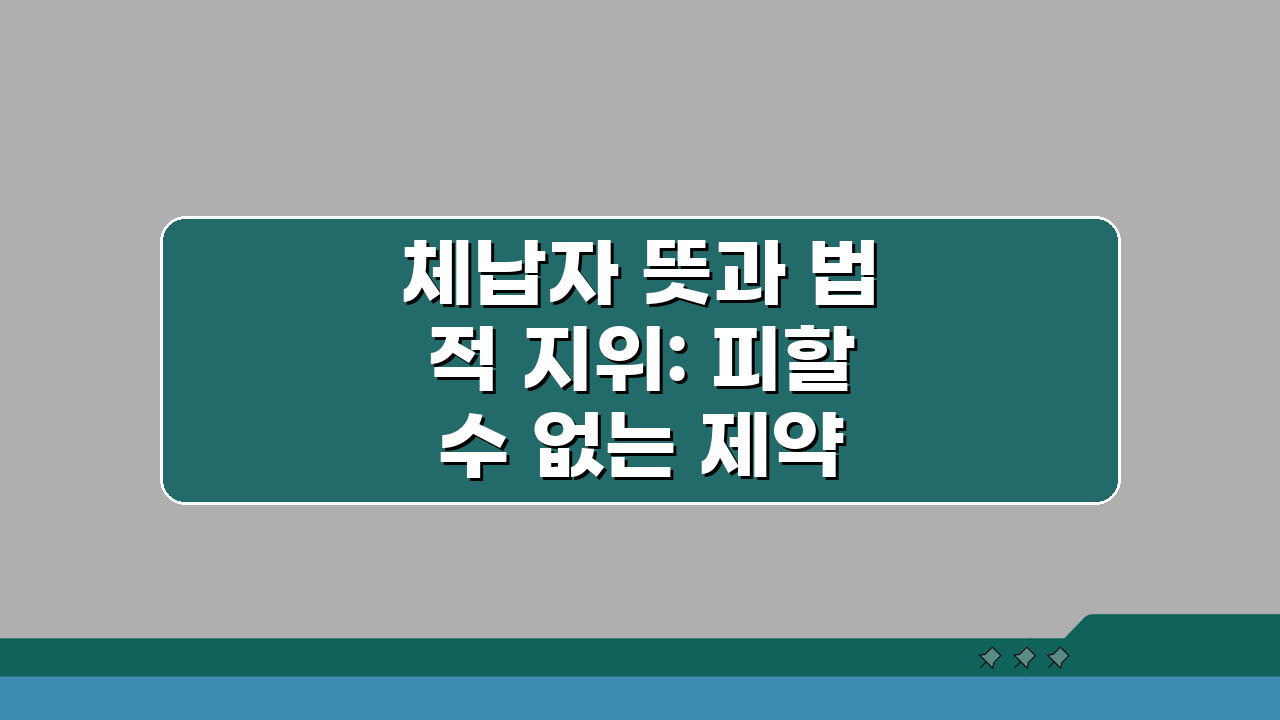 체납자 뜻과 법적 지위: 피할 수 없는 제약과 불이익 5가지