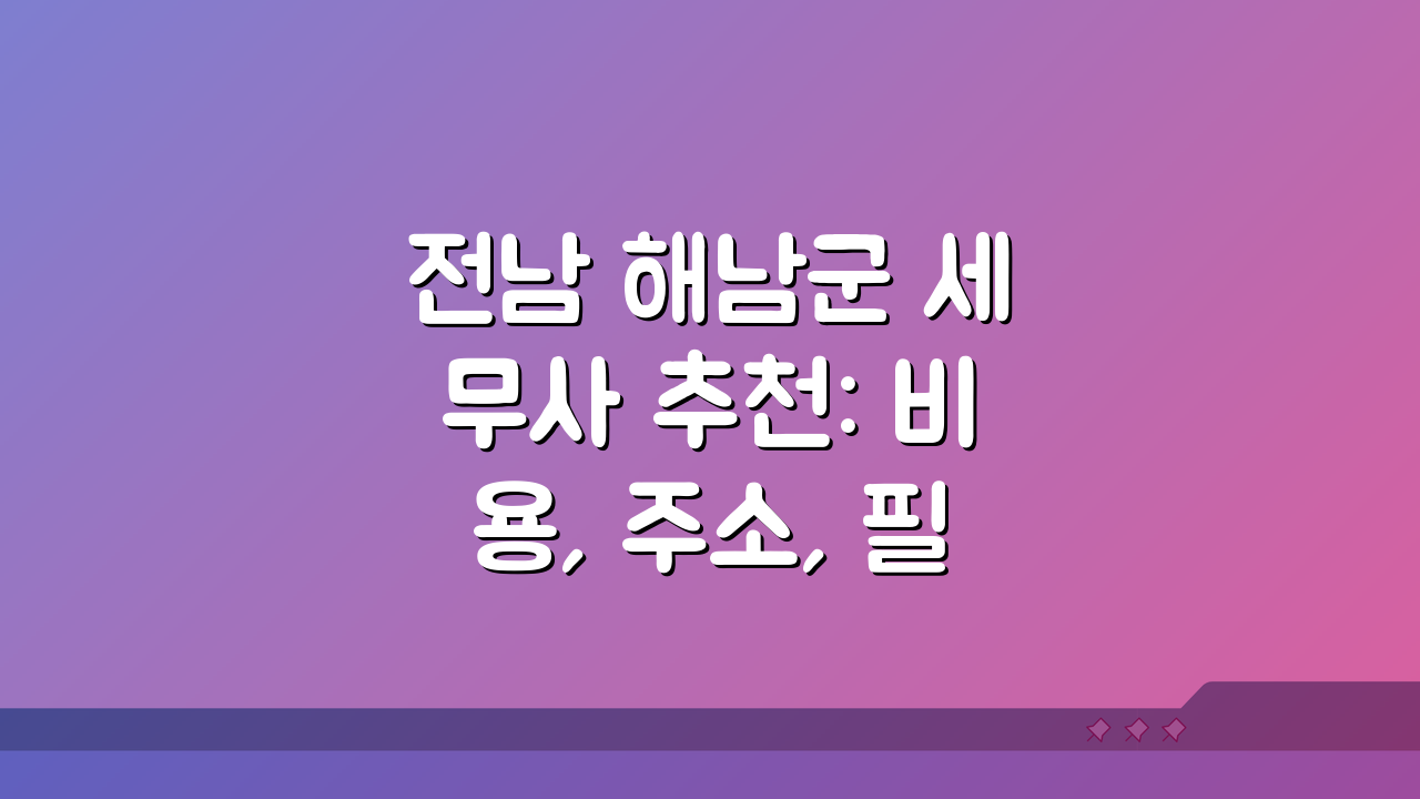 전남 해남군 세무사 추천: 비용, 주소, 필요정보 완벽 총정리