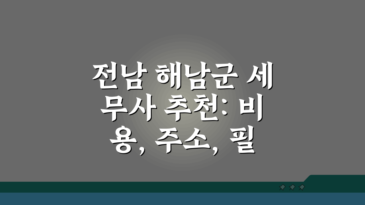 전남 해남군 세무사 추천: 비용, 주소, 필요정보 완벽 총정리