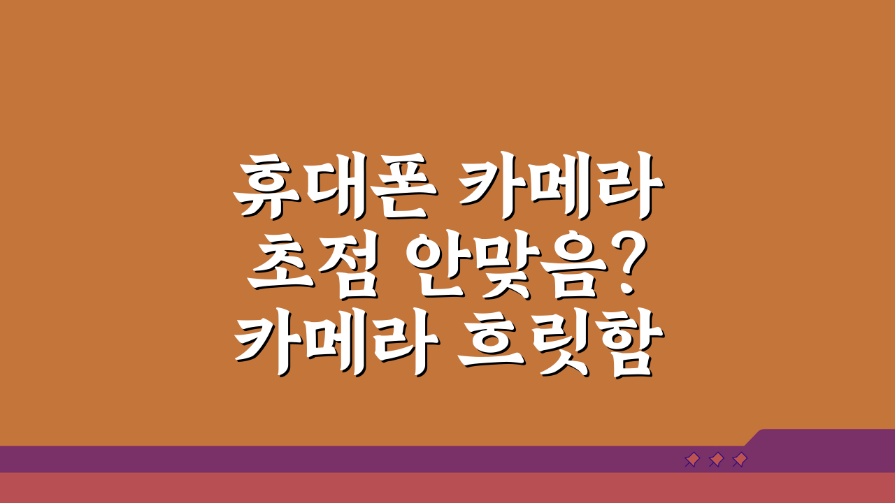 휴대폰 카메라 초점 안맞음? 카메라 흐릿함 해결 5가지 방법