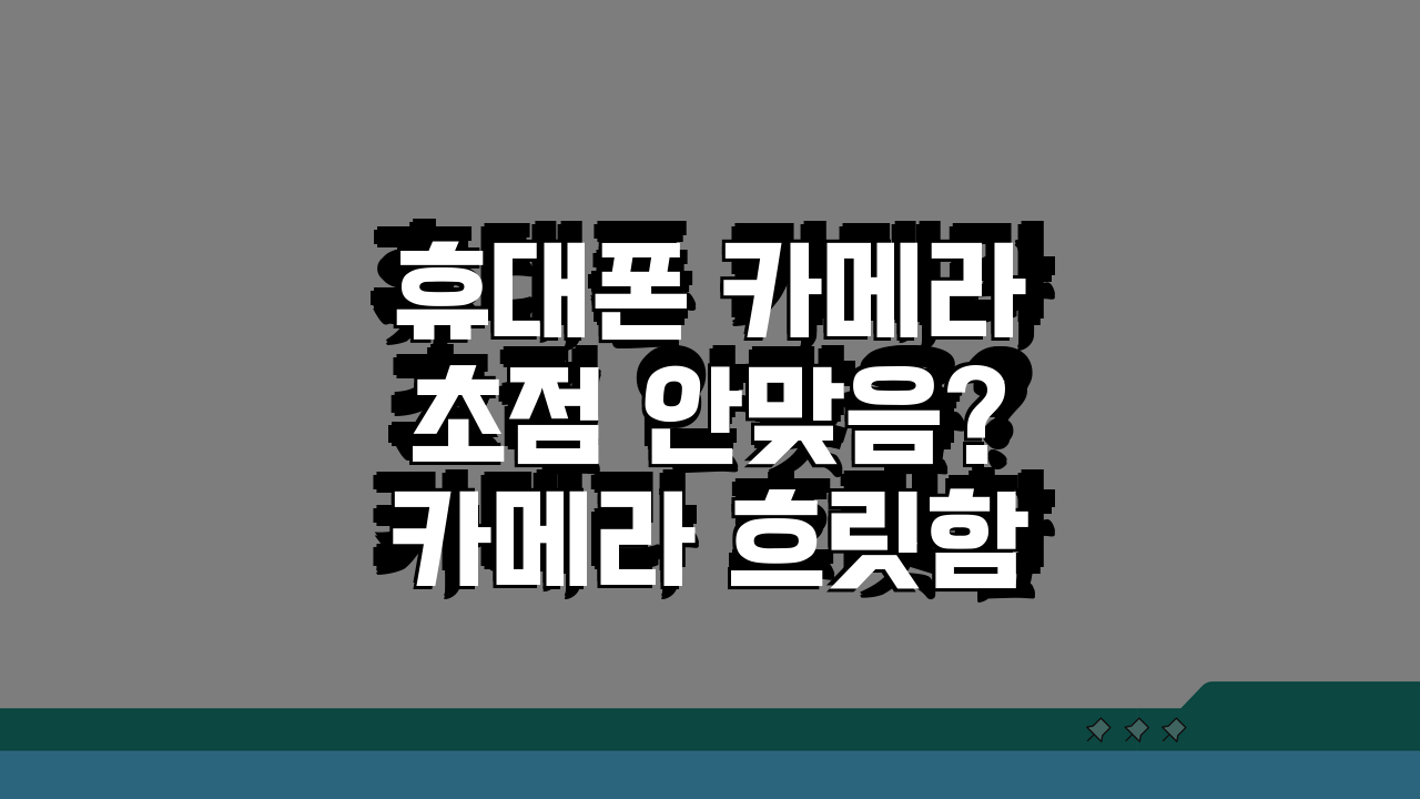 휴대폰 카메라 초점 안맞음? 카메라 흐릿함 해결 5가지 방법