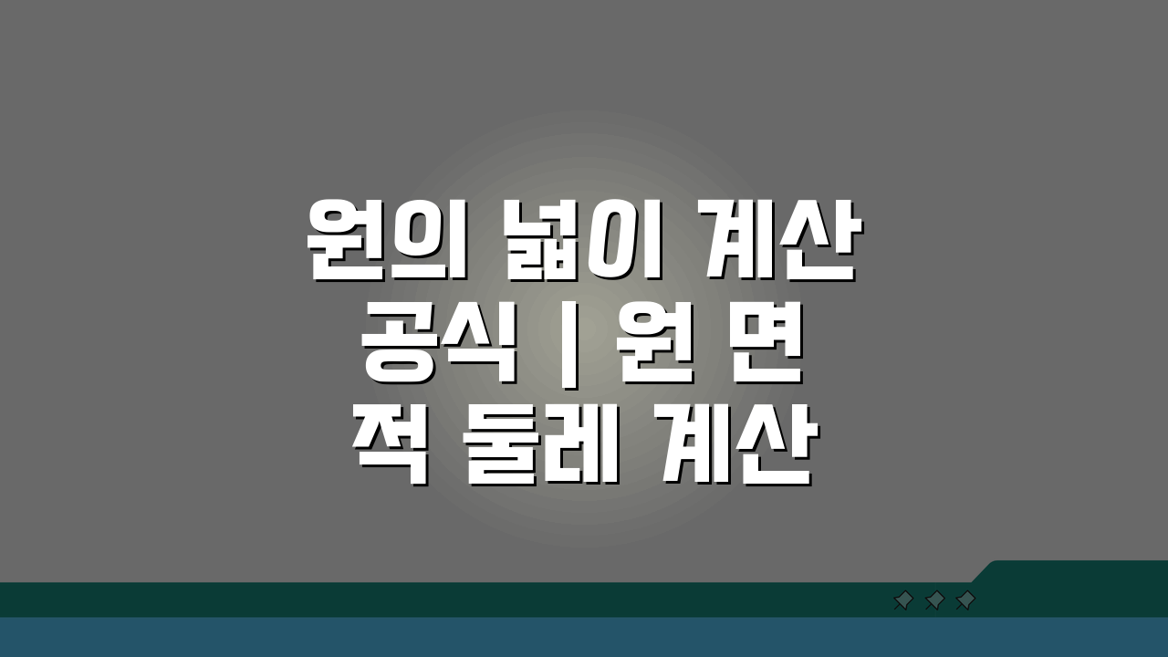 원의 넓이 계산공식 | 원 면적 둘레 계산 완벽정리: 3분 완성 가이드