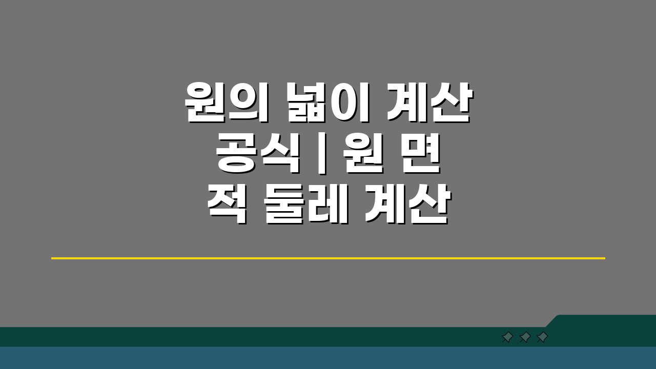 원의 넓이 계산공식 | 원 면적 둘레 계산 완벽정리: 3분 완성 가이드
