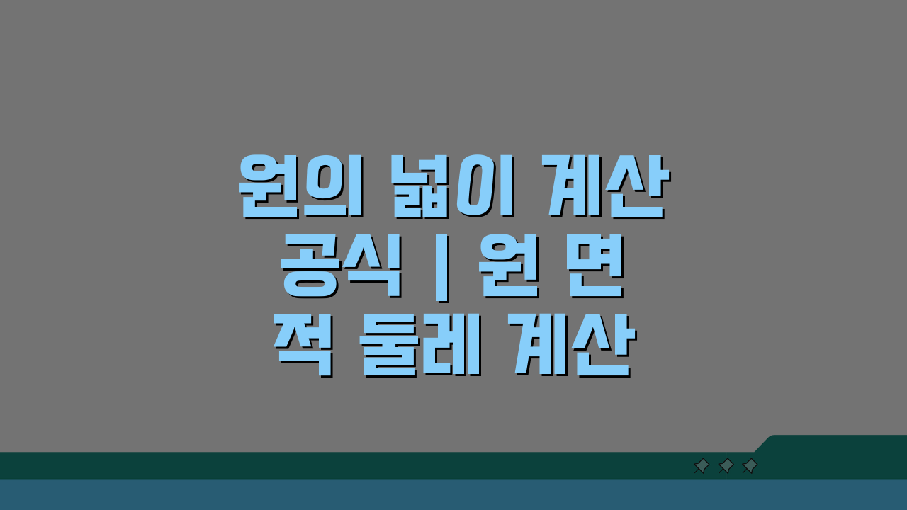 원의 넓이 계산공식 | 원 면적 둘레 계산 완벽정리: 3분 완성 가이드