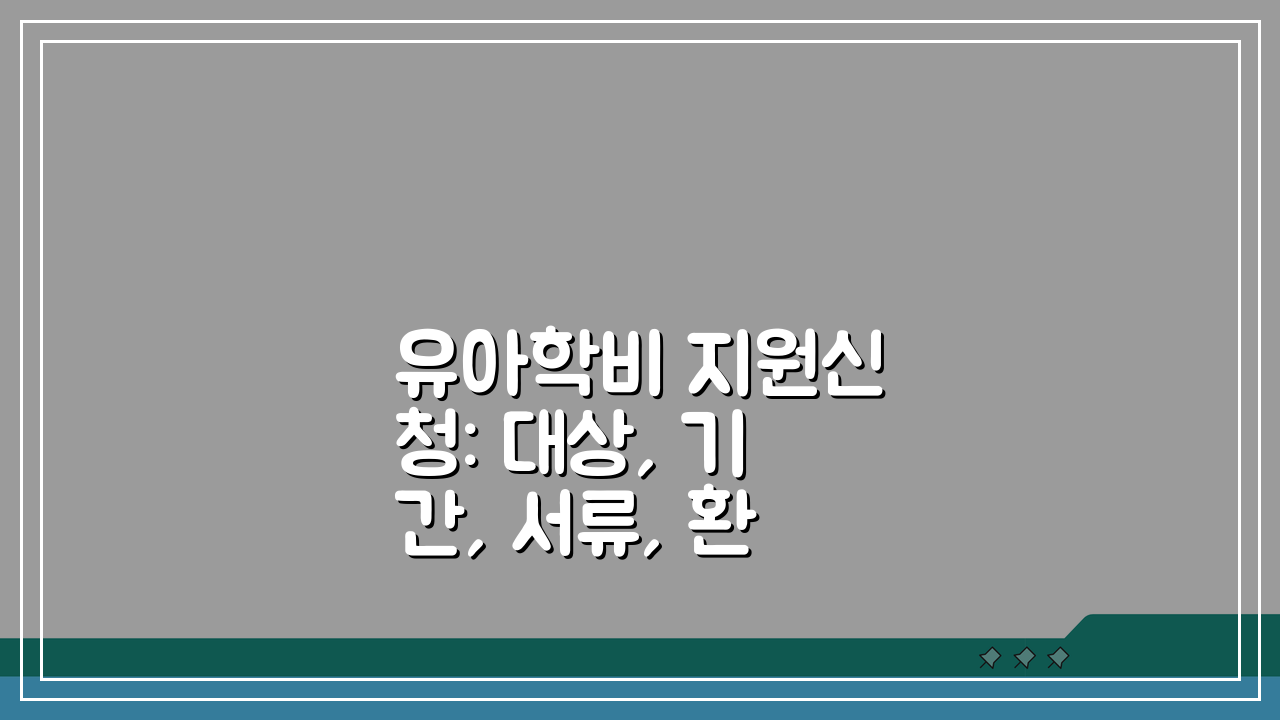 유아학비 지원신청: 대상, 기간, 서류, 환급까지 한눈에!