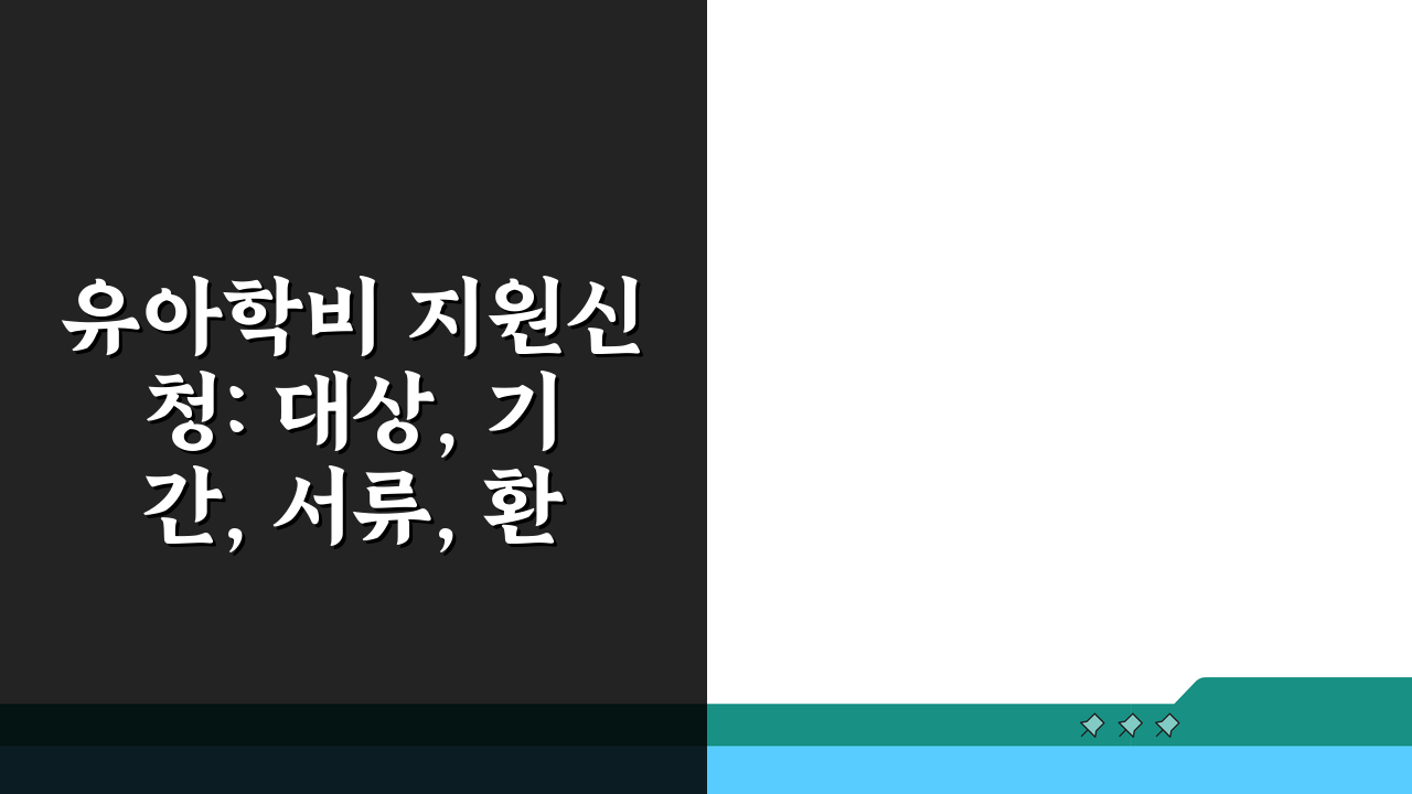 유아학비 지원신청: 대상, 기간, 서류, 환급까지 한눈에!