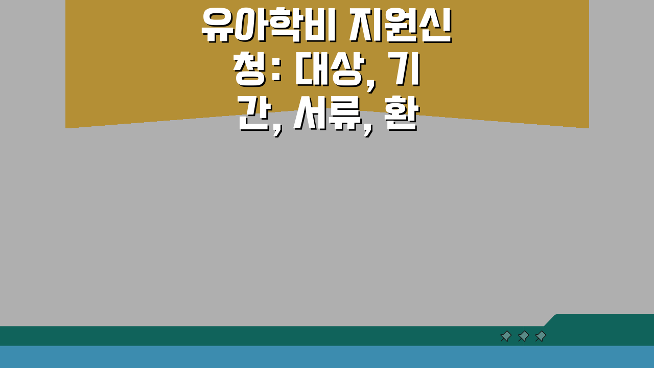 유아학비 지원신청: 대상, 기간, 서류, 환급까지 한눈에!
