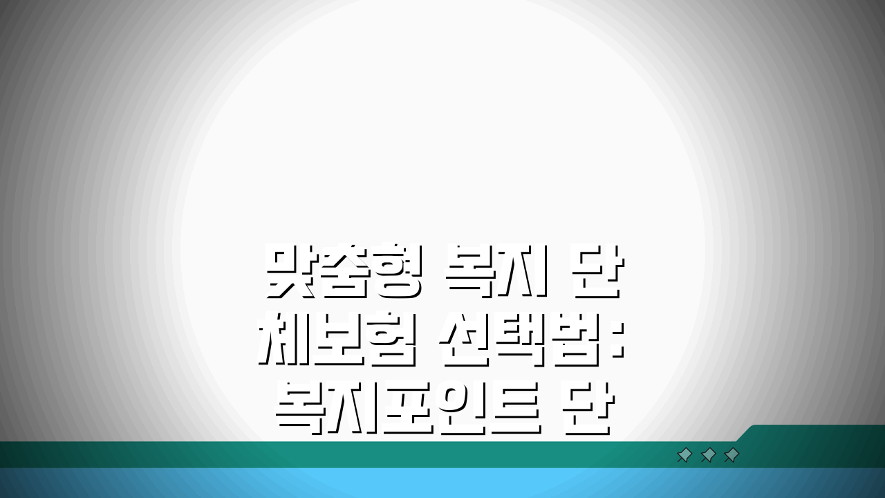 맞춤형 복지 단체보험 선택법: 복지포인트 단체보험 가입 방법 A to Z