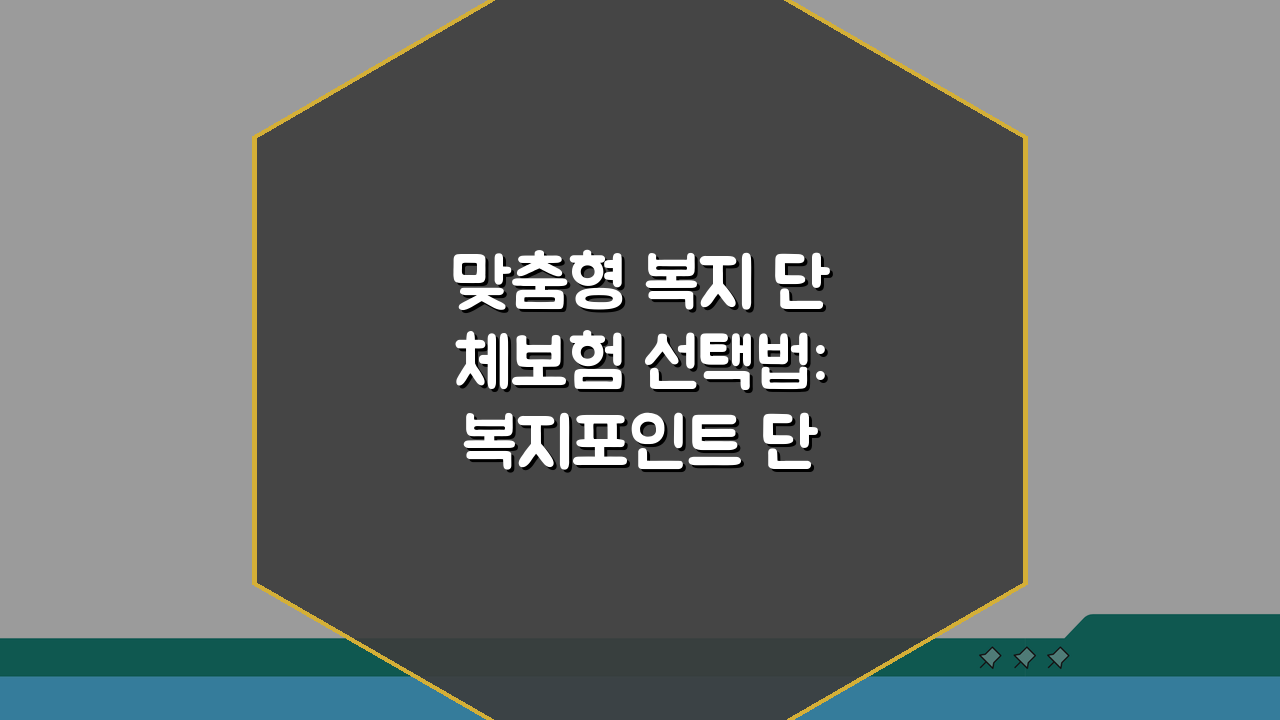 맞춤형 복지 단체보험 선택법: 복지포인트 단체보험 가입 방법 A to Z