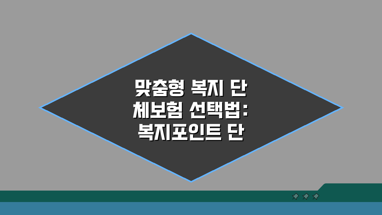 맞춤형 복지 단체보험 선택법: 복지포인트 단체보험 가입 방법 A to Z