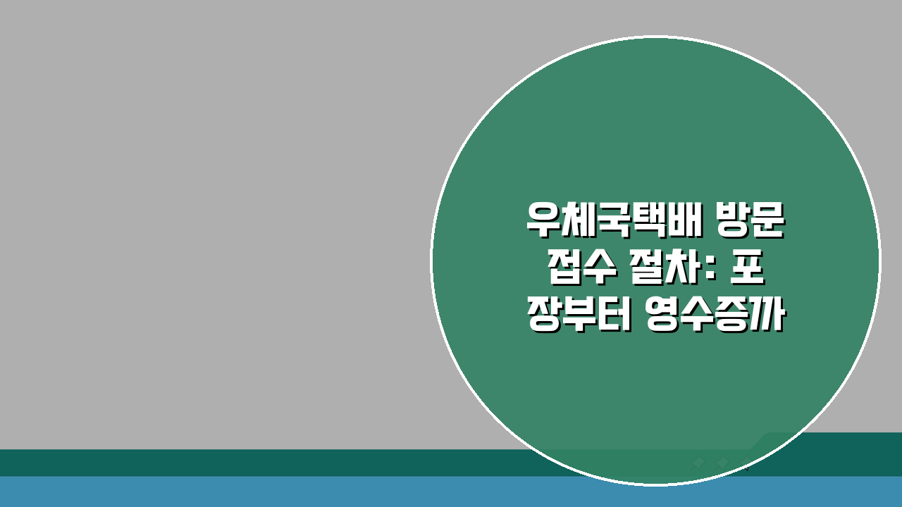 우체국택배 방문접수 절차: 포장부터 영수증까지 5단계 완벽 안내