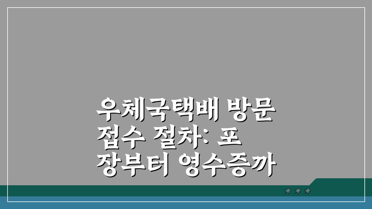 우체국택배 방문접수 절차: 포장부터 영수증까지 5단계 완벽 안내