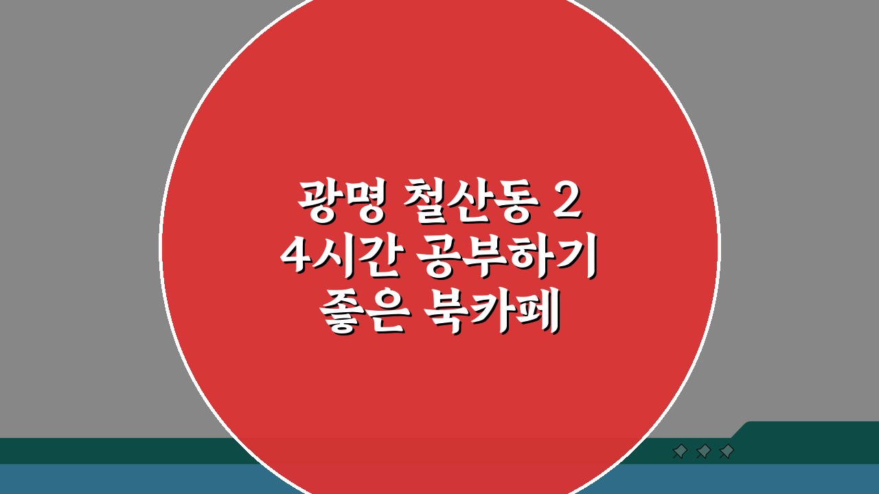 광명 철산동 24시간 공부하기 좋은 북카페 추천: 스터디룸, 커피, 콘센트, 와이파이 끝판