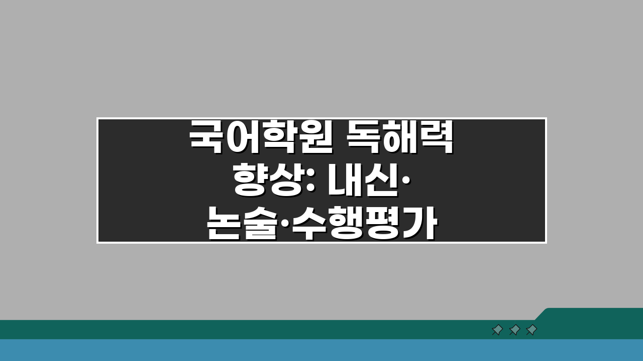 국어학원 독해력 향상: 내신·논술·수행평가 완벽 대비 5가지 전략