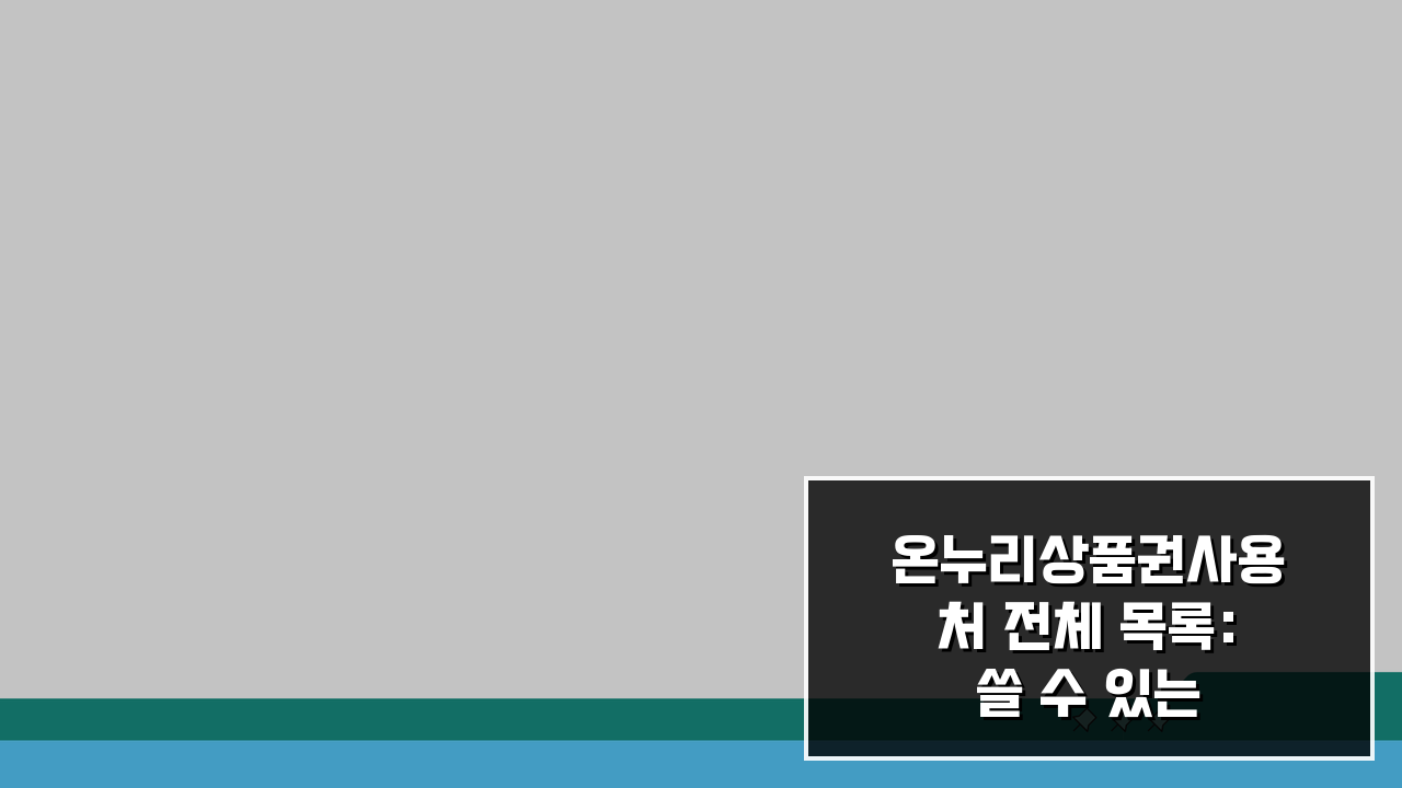 온누리상품권사용처 전체 목록: 쓸 수 있는 모든 곳 총정리
