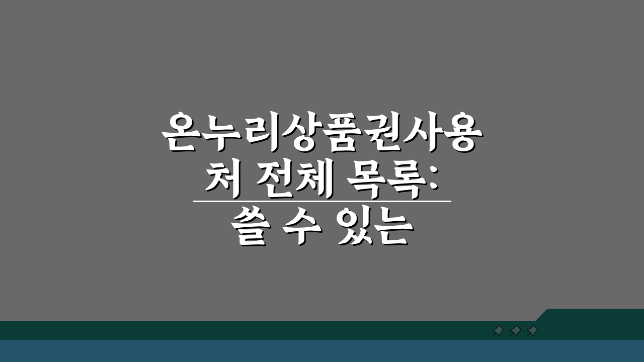 온누리상품권사용처 전체 목록: 쓸 수 있는 모든 곳 총정리