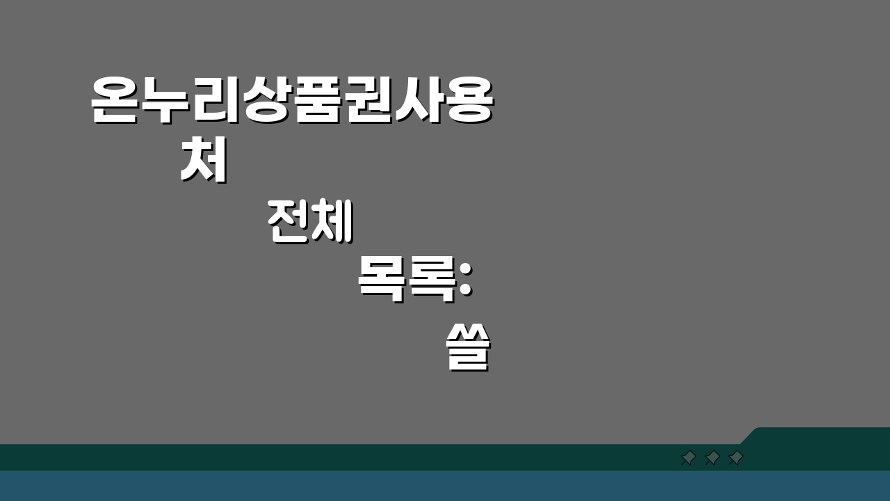 온누리상품권사용처 전체 목록: 쓸 수 있는 모든 곳 총정리