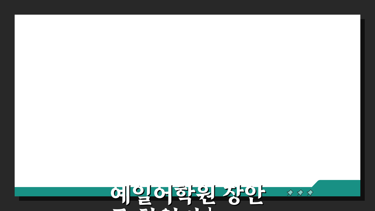 예일어학원 장안동 학원비 | 중고등 영어 종합반 수강료, 궁금증 해결!