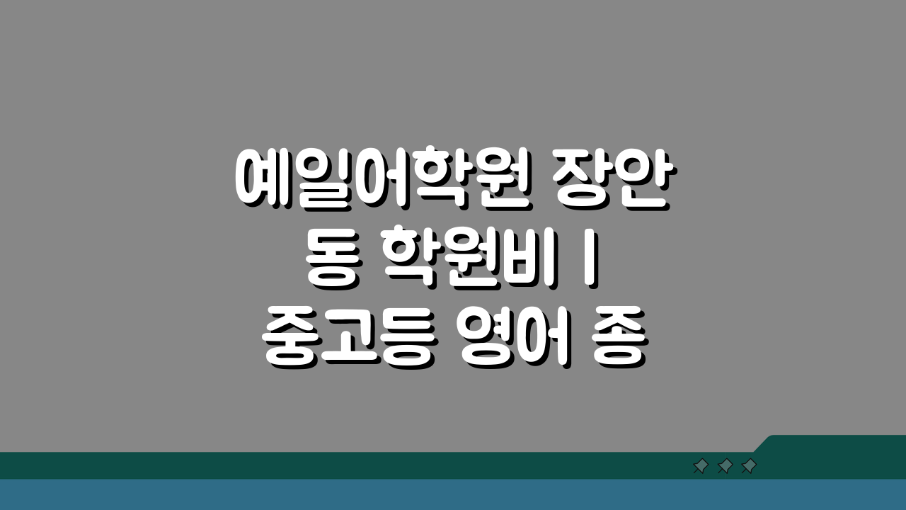 예일어학원 장안동 학원비 | 중고등 영어 종합반 수강료, 궁금증 해결!