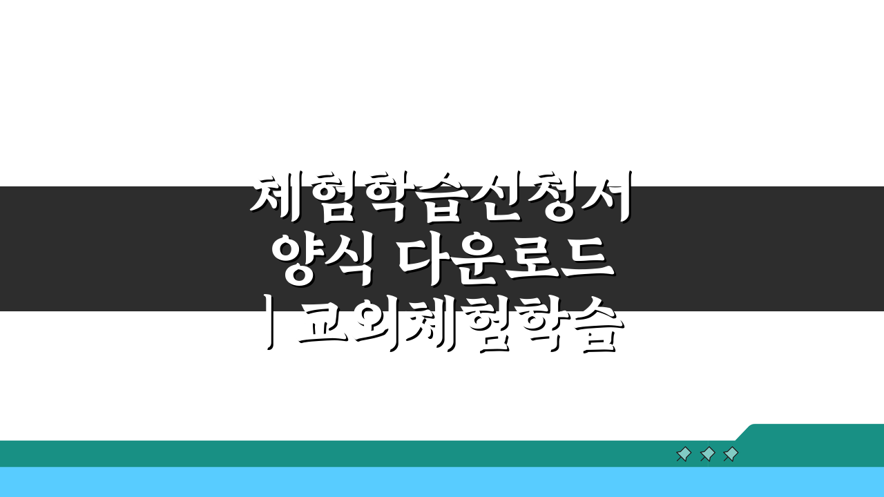 체험학습신청서 양식 다운로드 | 교외체험학습 신청법 & 제출방법 완벽 정리