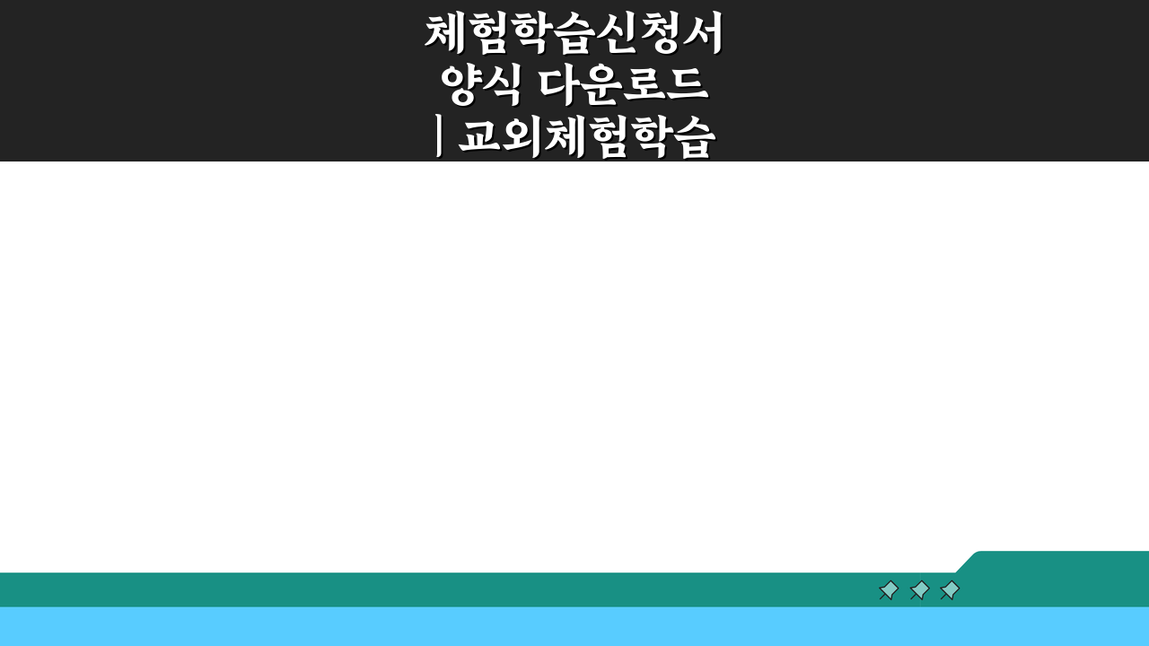 체험학습신청서 양식 다운로드 | 교외체험학습 신청법 & 제출방법 완벽 정리