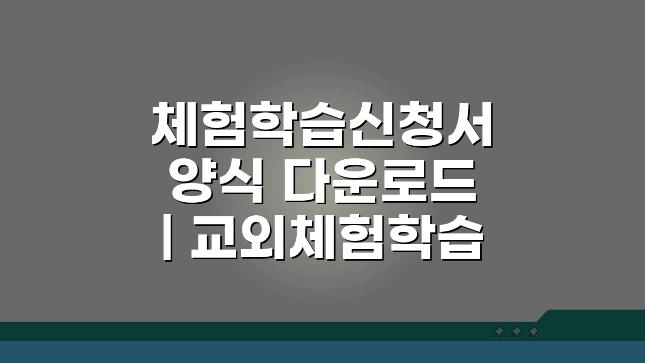 체험학습신청서 양식 다운로드 | 교외체험학습 신청법 & 제출방법 완벽 정리