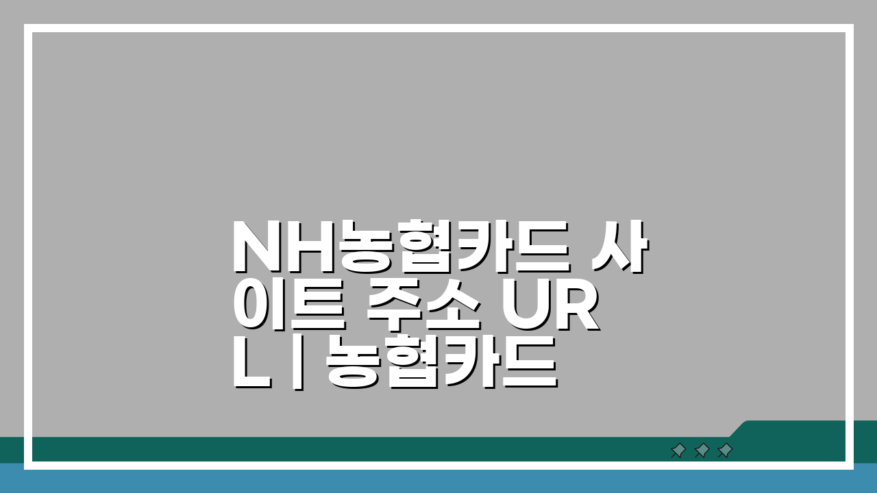 NH농협카드 사이트 주소 URL | 농협카드 홈페이지 바로가기 꿀팁