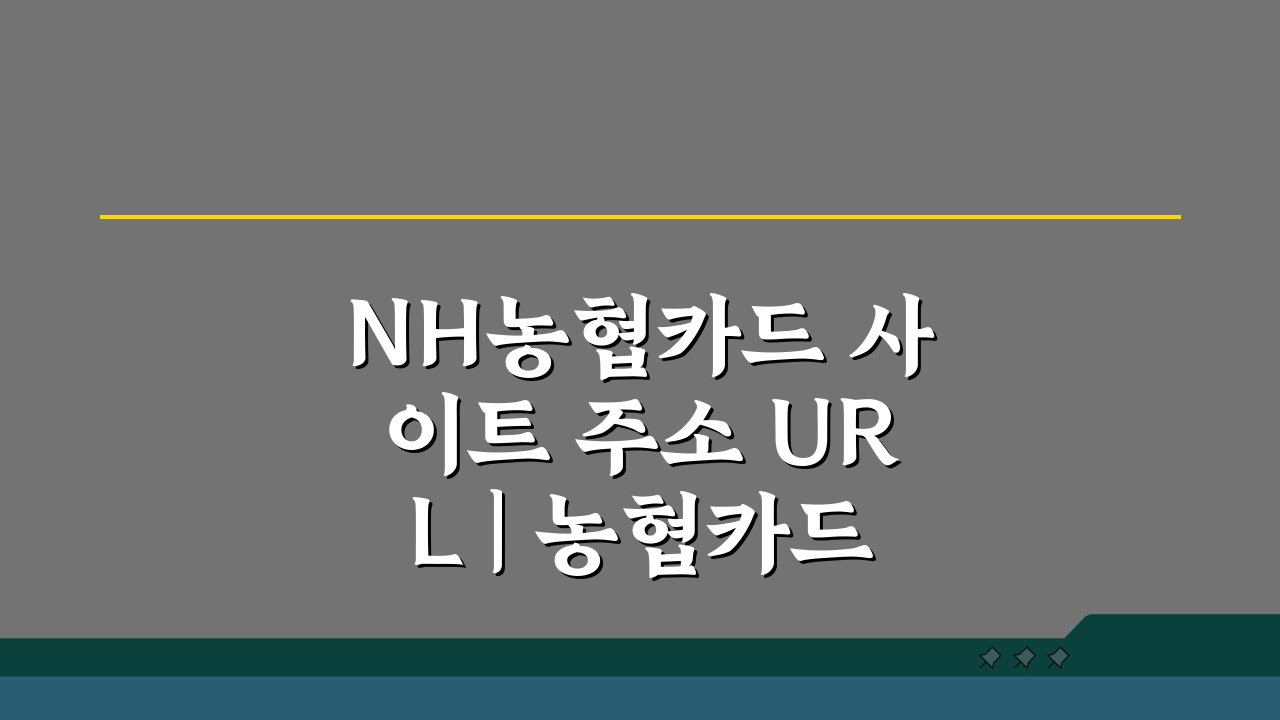 NH농협카드 사이트 주소 URL | 농협카드 홈페이지 바로가기 꿀팁