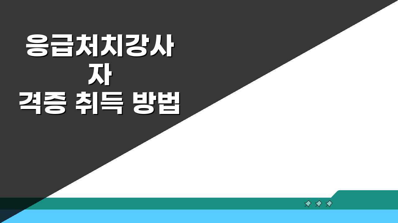 응급처치강사 자격증 취득 방법: 교육 전문가 되는 5단계