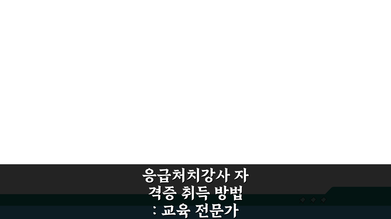 응급처치강사 자격증 취득 방법: 교육 전문가 되는 5단계