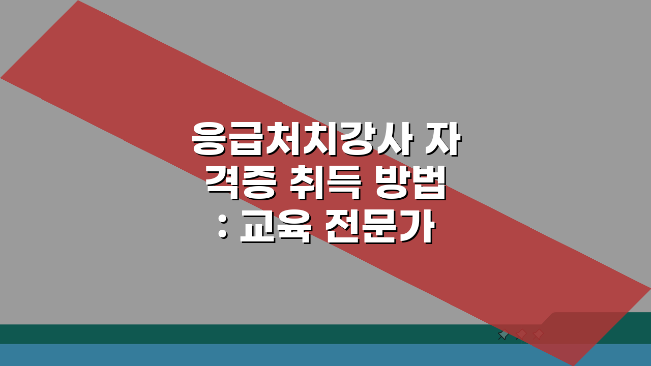 응급처치강사 자격증 취득 방법: 교육 전문가 되는 5단계