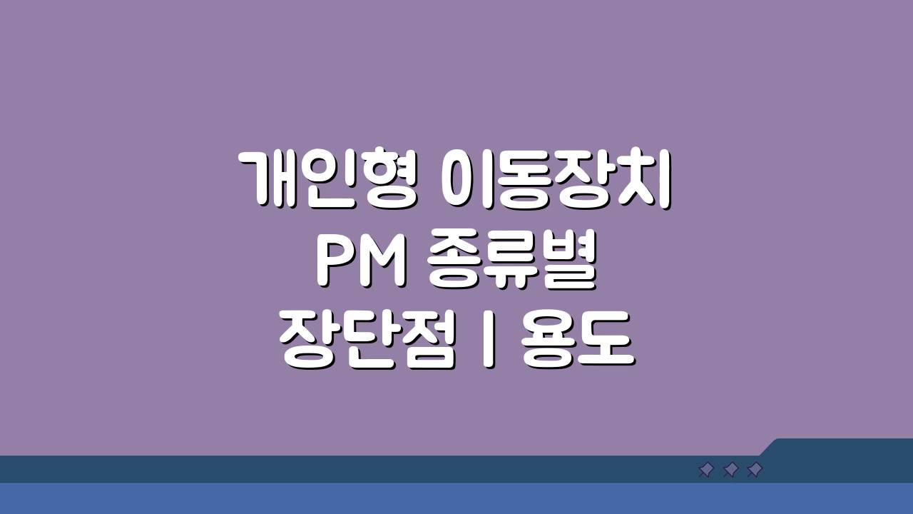 개인형 이동장치 PM 종류별 장단점 | 용도에 맞는 선택 가이드 5가지 비교