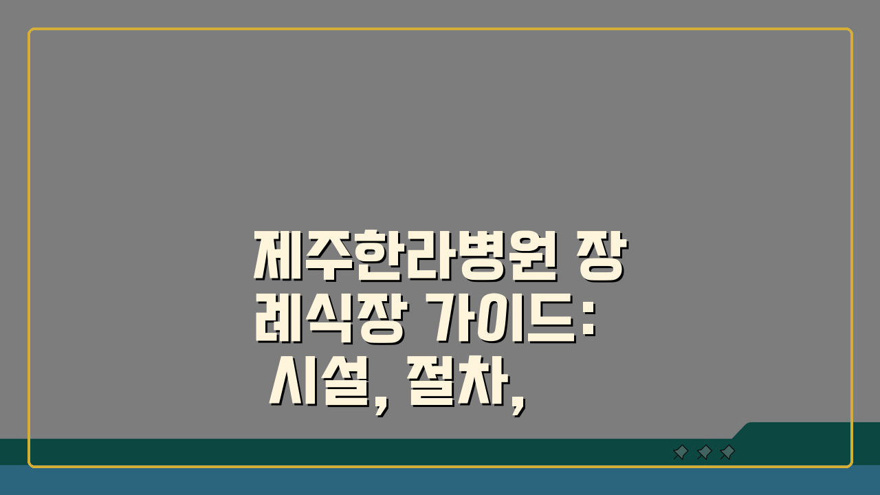 제주한라병원 장례식장 가이드: 시설, 절차, 비용 완벽 정리