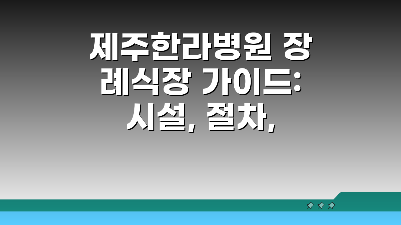 제주한라병원 장례식장 가이드: 시설, 절차, 비용 완벽 정리