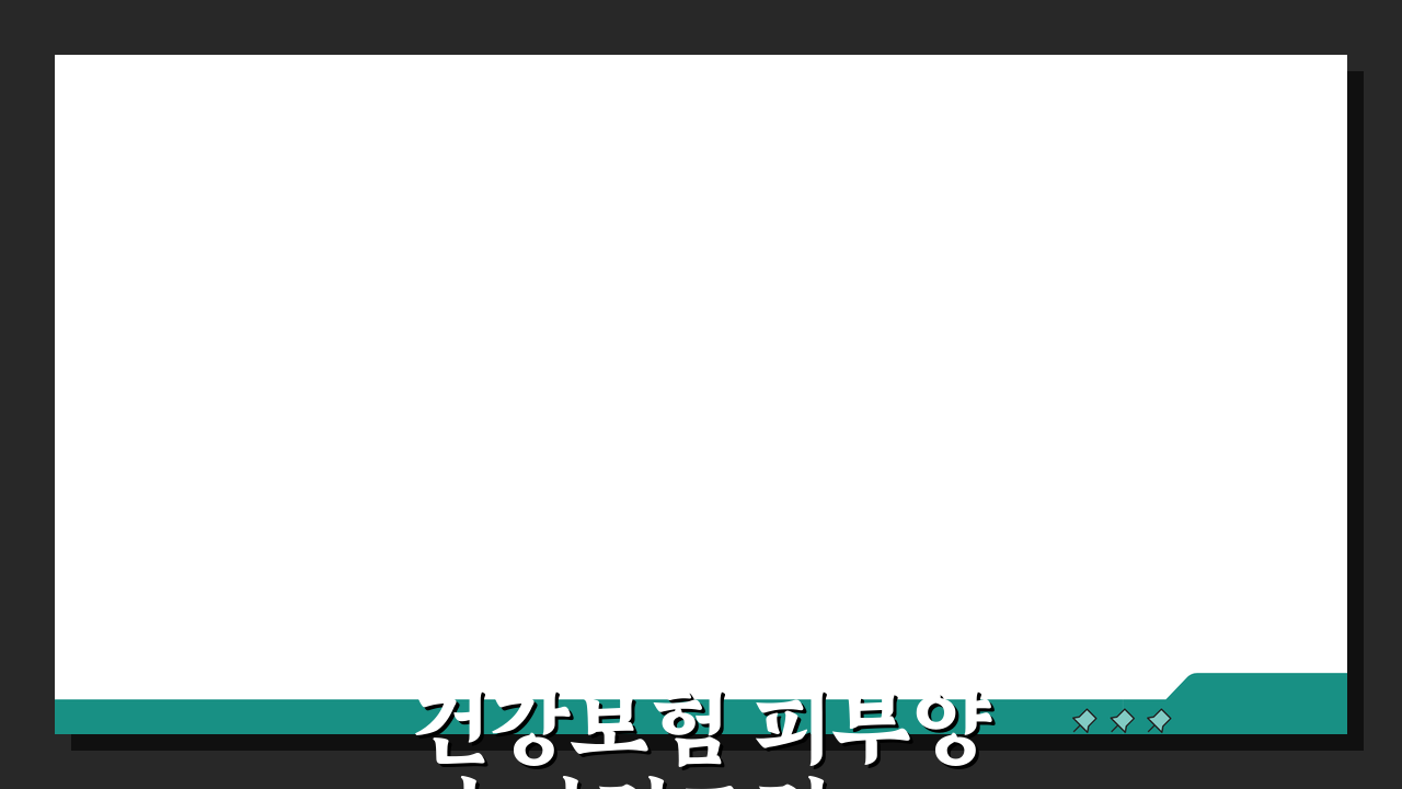 건강보험 피부양자 자격조건: 소득/재산 기준 및 가족관계 요건 완벽 분석