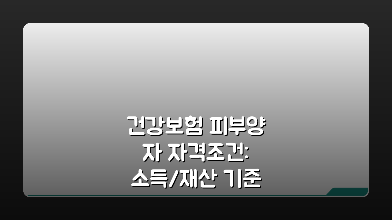 건강보험 피부양자 자격조건: 소득/재산 기준 및 가족관계 요건 완벽 분석